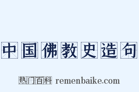 中国佛教史造句是什么意思的图片